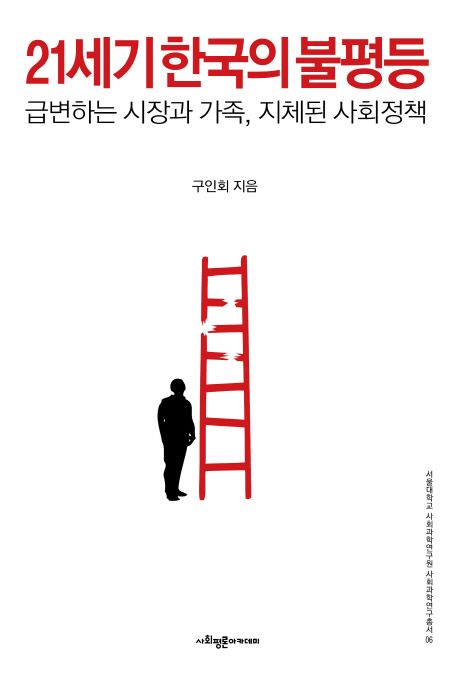 21세기 한국의 불평등  : 급변하는 시장과 가족, 지체된 사회정책
