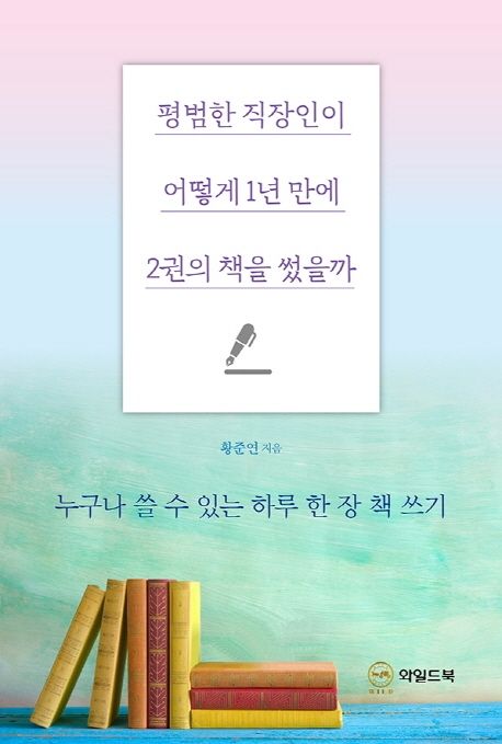 평범한 직장인이 어떻게 1년 만에 2권의 책을 썼을까- [전자책]