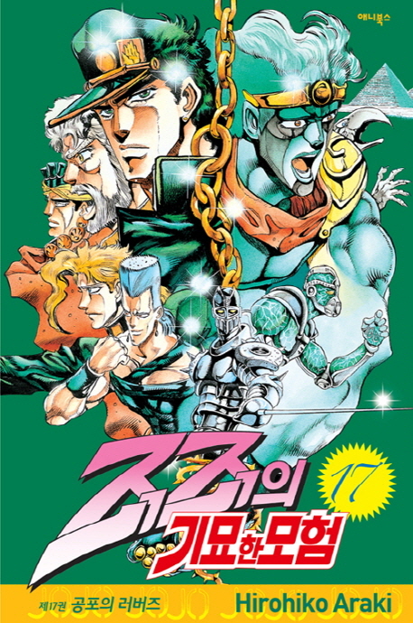 죠죠의 기묘한 모험 17: 공포의 러버즈