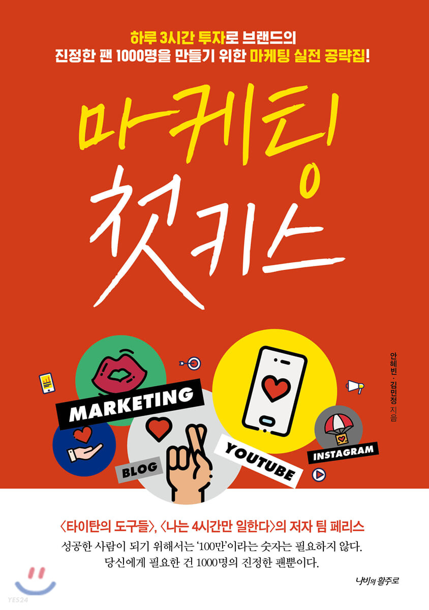 마케팅 첫 키스- [전자책] : 하루 3시간 투자로 브랜드의 진정한 팬 1000명을 만들기 위한 마케팅 실전 공략집!
