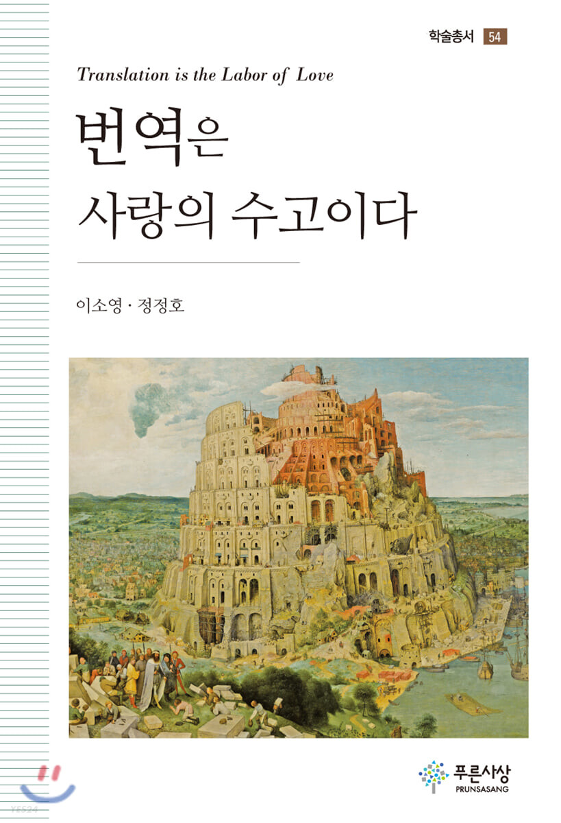 번역은 사랑의 수고이다 = Translation is the labor of love