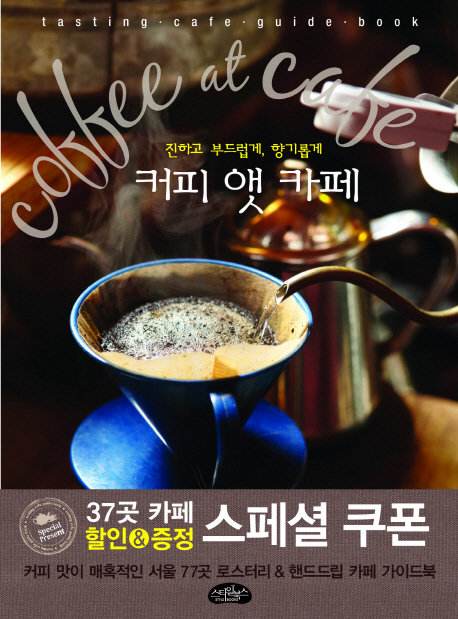 커피 앳 카페 (커피 맛이 매혹적인 서울 77곳 로스터리 핸드드립 카페 가이드북)