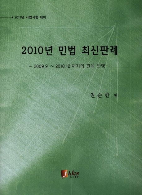 2010년 민법 판례(2011 사법시험 대비) (2011 사법시험 대비)
