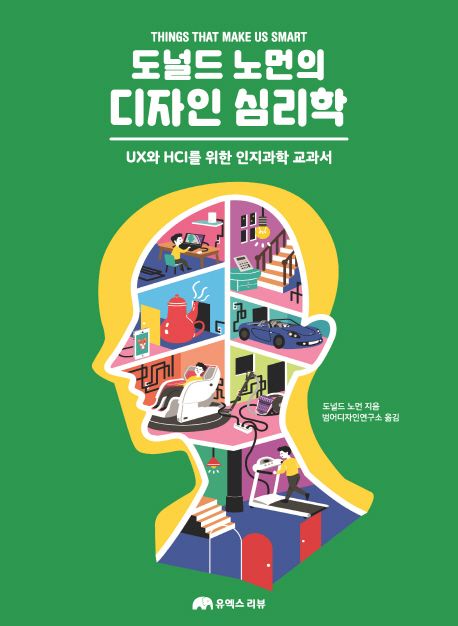 도널드 노먼의 디자인 심리학 (UX와 HCI를 위한 인지과학 교과서) 표지