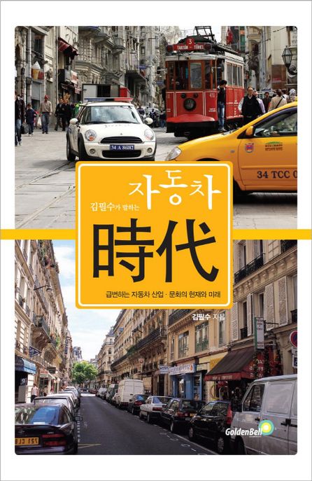 (김필수가 말하는) 자동차 時代 : 급변하는 자동차 산업·문화의 현재와 미래