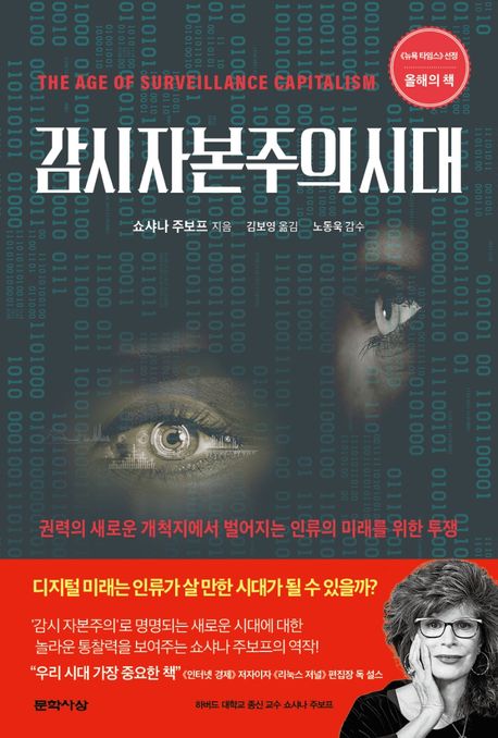 감시 자본주의 시대 : 권력의 새로운 개척지에서 벌어지는 인류의 미래를 위한 투쟁