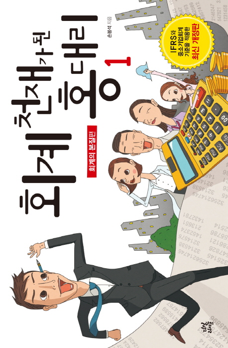 회계 천재가 된 홍대리. 1-5