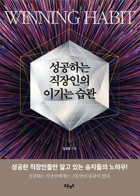 성공하는 직장인의 이기는 습관= Winning habit