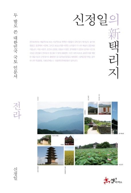 신정일의 신 택리지: 전라 (두 발로 쓴 대한민국 국토 인문서) 표지