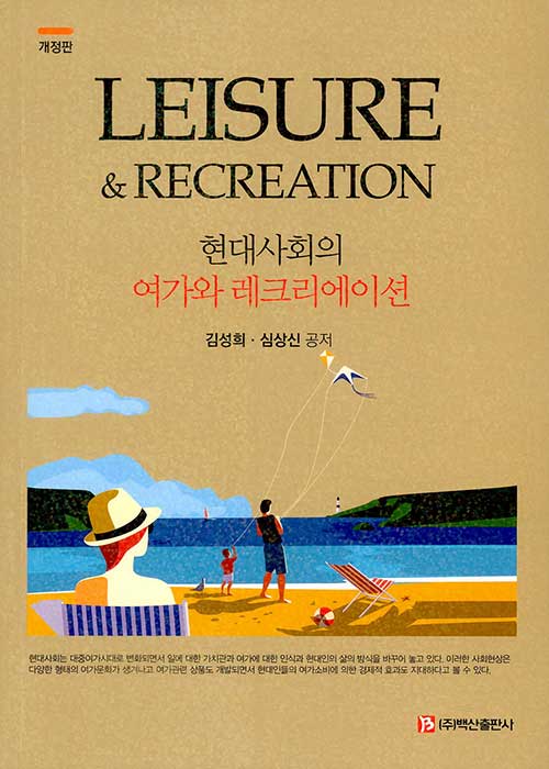 현대사회의 여가와 레크리에이션 = Leisure&recreation 표지이미지