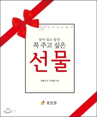 (살아 있는 동안 꼭 주고 싶은)선물 = Present