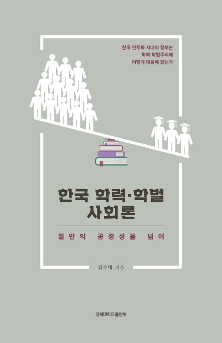 한국 학력·학벌사회론 : 절반의 공정성을 넘어 / 김부태 지음