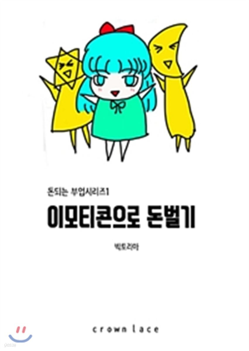 이모티콘으로 돈벌기