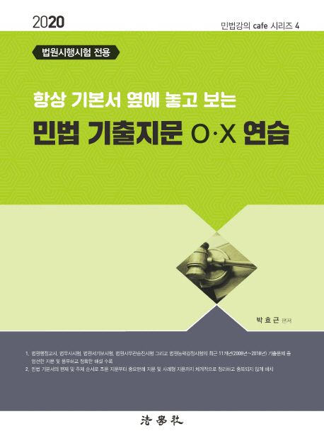 민법 기출지문 O X 연습(2020) (법원시행시험 전용)