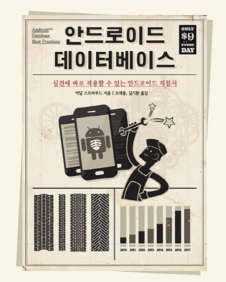 안드로이드 데이터베이스 (실전에 바로 적용할 수 있는 안드로이드 지침서)