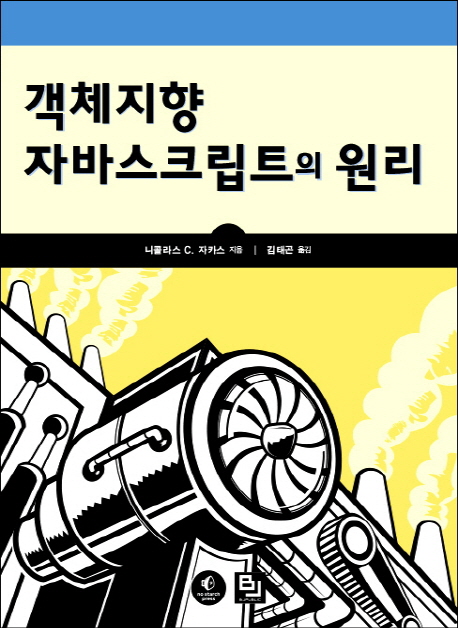 객체지향 자바스크립트의 원리