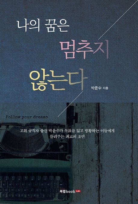 나의 꿈은 멈추지 않는다 - [전자책] / 박윤수 지음