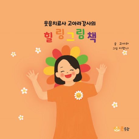 웃음치료사 고아라강사의 힐링 그림책  