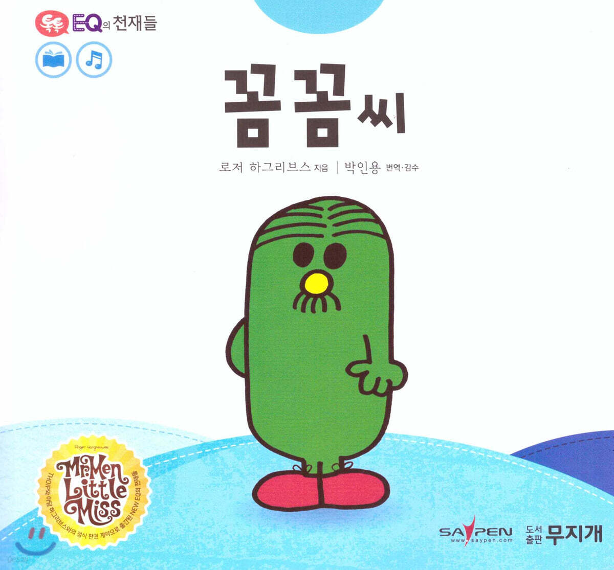 톡톡 EQ의 천재들 21 꼼꼼 씨 (스티커포함) (톡톡 EQ의 천재들 21, 스티커포함/세이펜적용)