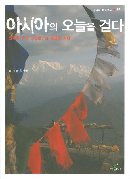 아시아의 오늘을 걷다 : 민주화 속의 난민화, 그 현장을 가다