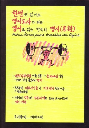 영어로 읽는 한국의 명시