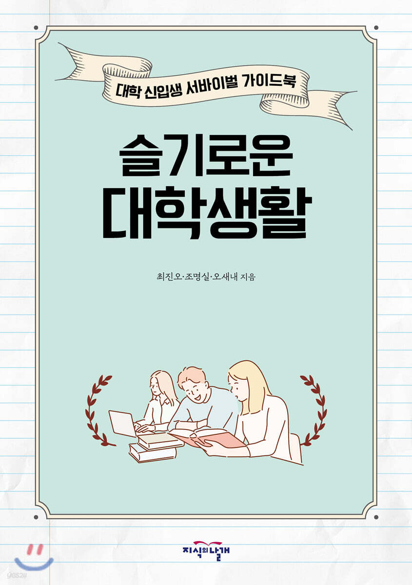 슬기로운 대학생활  : 대학 신입생 서바이벌 가이드북