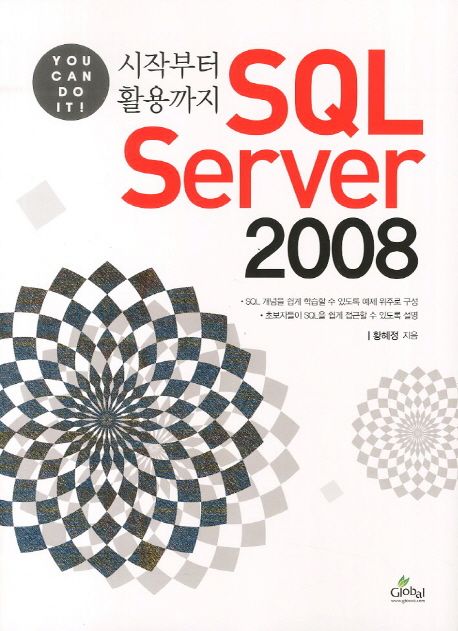 (시작부터 활용까지) SQL Server 2008  : you can do it! / 황혜정 지음