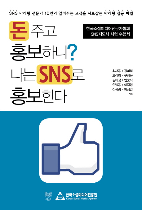 돈 주고 홍보하니? 나는 SNS로 홍보한다 : 한국소셜미디어전문가협회 SNS 지도사 시험 수험서