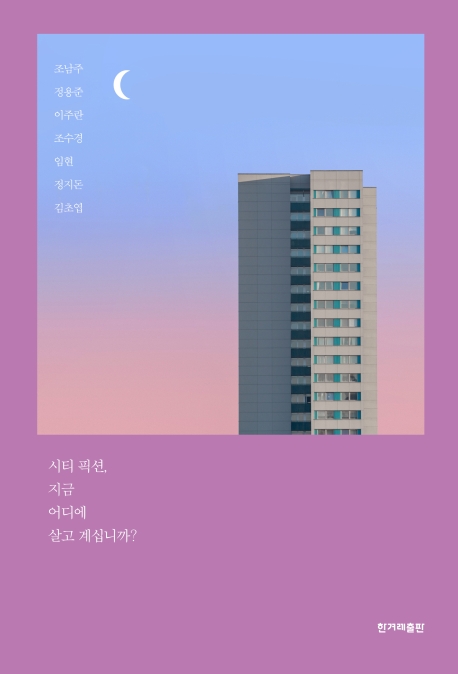 시티 픽션 (지금 어디에 살고 계십니까?)