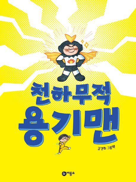 [추천] 천하무적 용기맨 : 김경희 그림책