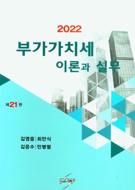 (2022) 부가가치세 이론과 실무 / 김영중 [외]저