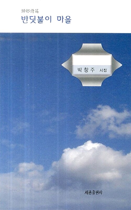 반딧불이 마을  : 박창주 시집