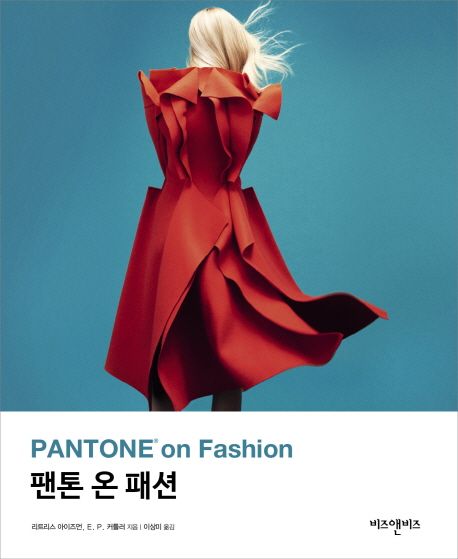 팬톤 온 패션 (PANTONE on Fashion)