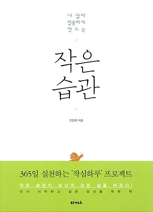 내 삶에 집중하게 만드는 작은 습관 - [전자책]