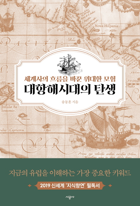 대항해시대의 탄생 (세계사의 흐름을 바꾼 위대한 모험)