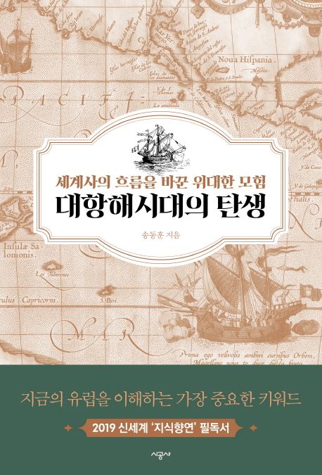 대항해 시대의 탄생 : 세계사의 흐름을 바꾼 위대한 모험 / 송동훈 지음