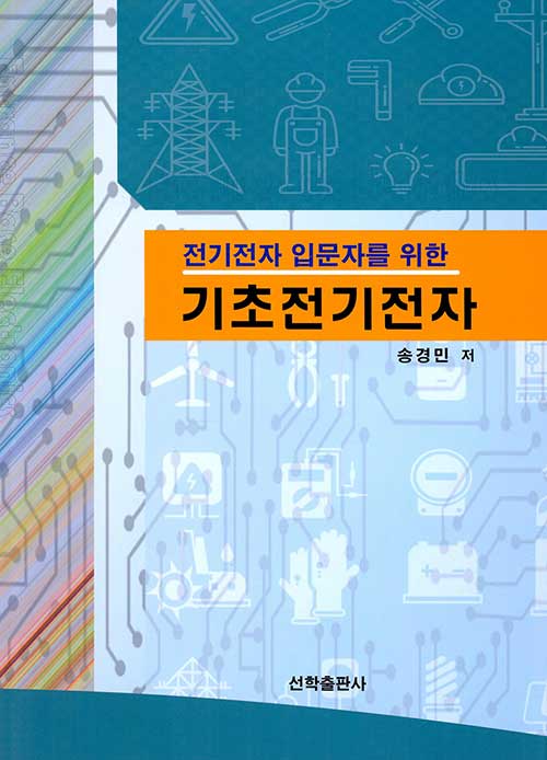 기초전기전자 (전기전자 입문자를 위한)
