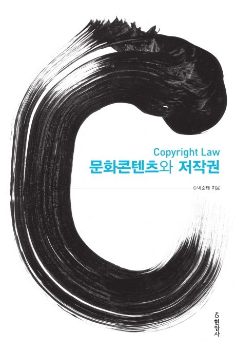 문화콘텐츠와 저작권 : copyright law / 박순태 지음