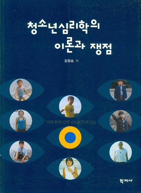 청소년심리학의 이론과 쟁점 = Adolescent psychology / 김청송 저.