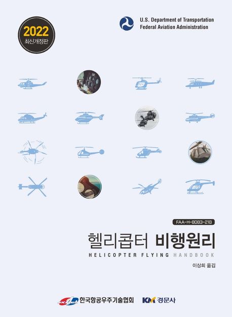 헬리콥터 비행원리(2022) (Helicopter Flying Handbook)