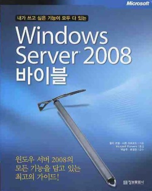 WINDOWS SERVER 2008 바이블