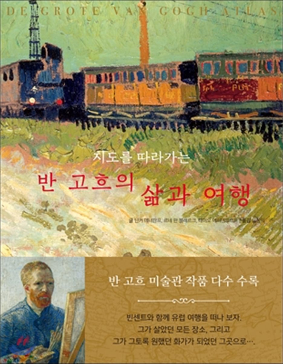 (지도를 따라가는) 반 고흐의 삶과 여행