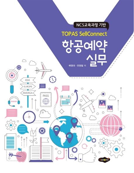 (NCS교육과정 기반) 항공예약실무 : TOPAS sellconnect