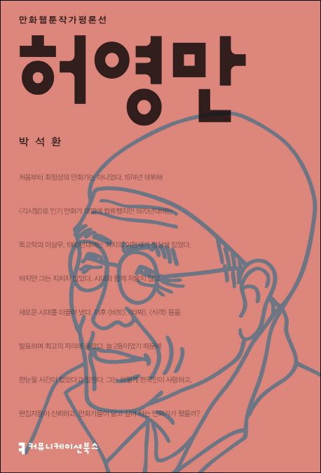 허영만 - [전자책] / 박석환 지음