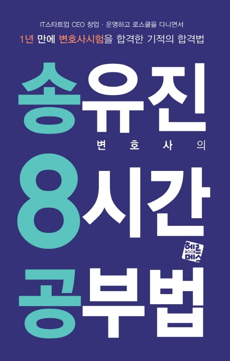 송유진 변호사의 8시간 공부법: 1년만에 변호사시험을 합격한 기적의 합격법