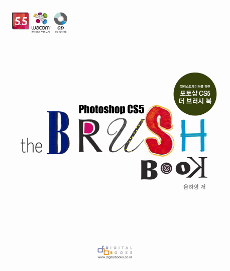 (Photoshop CS5) The brush book / 음하영 지음