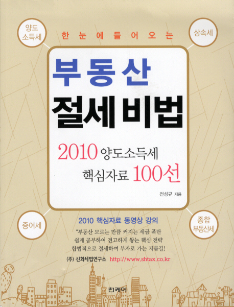 부동산 절세비법 (2010 양도소득세 핵심자료 100선)