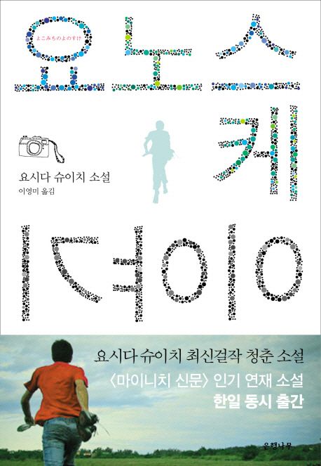 요노스케 이야기  : 요시다 슈이치 장편소설