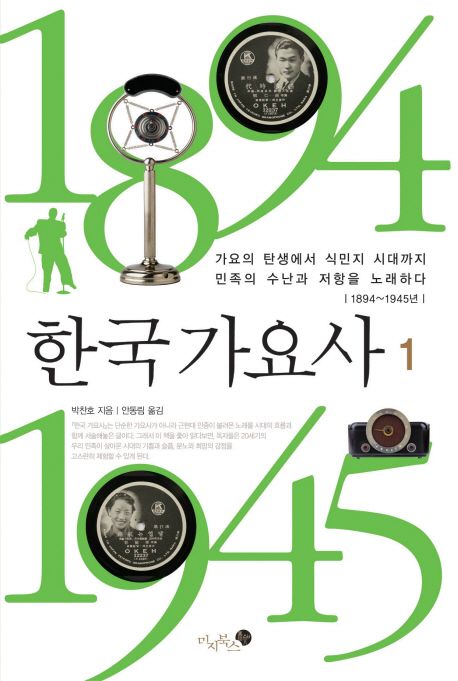 한국 가요사. 1: 가요의 탄생에서 식민지 시대까지 민족의 수난과 저항을 노래하다 1894~1945년