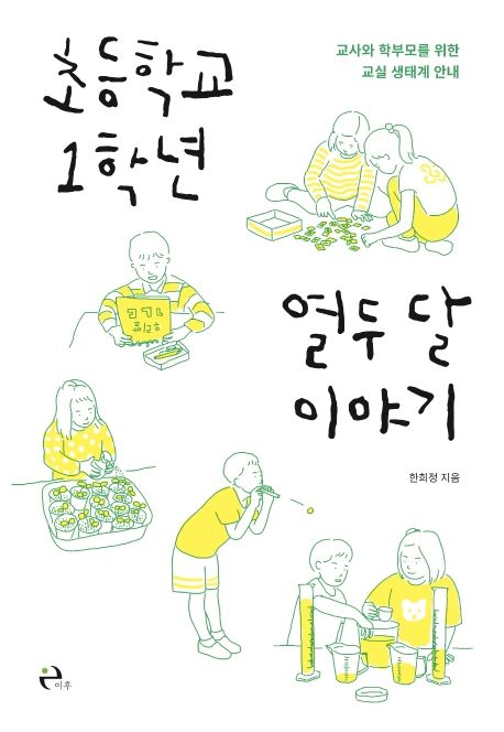 초등학교 1학년 열두 달 이야기 : 교사와 학부모를 위한 교실 생태계 안내